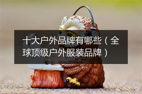 十大户外品牌有哪些（全球顶级户外服装品牌）