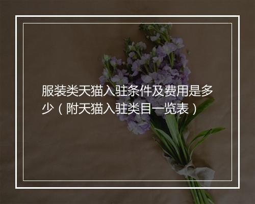 服装类天猫入驻条件及费用是多少（附天猫入驻类目一览表）