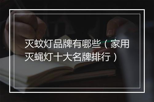 灭蚊灯品牌有哪些（家用灭蝇灯十大名牌排行）