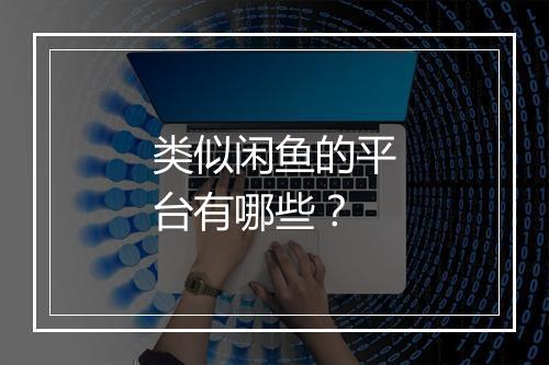 类似闲鱼的平台有哪些？