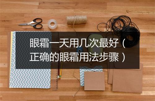 眼霜一天用几次最好（正确的眼霜用法步骤）