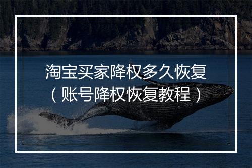 淘宝买家降权多久恢复（账号降权恢复教程）