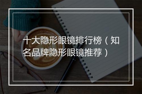 十大隐形眼镜排行榜（知名品牌隐形眼镜推荐）