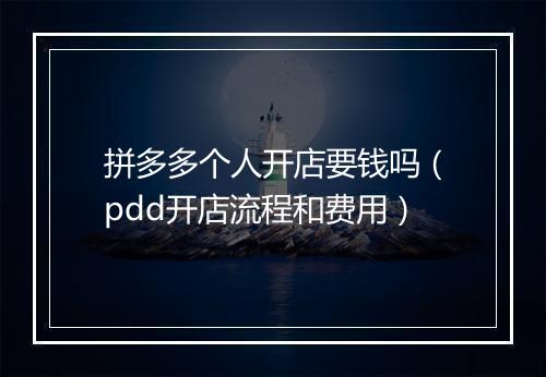 拼多多个人开店要钱吗（pdd开店流程和费用）