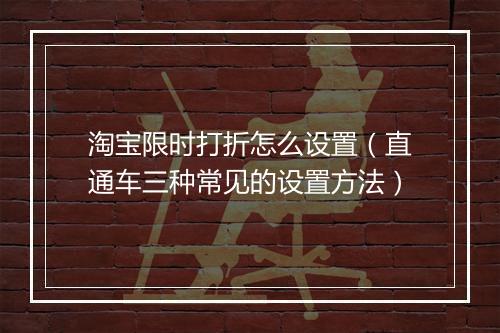 淘宝限时打折怎么设置（直通车三种常见的设置方法）