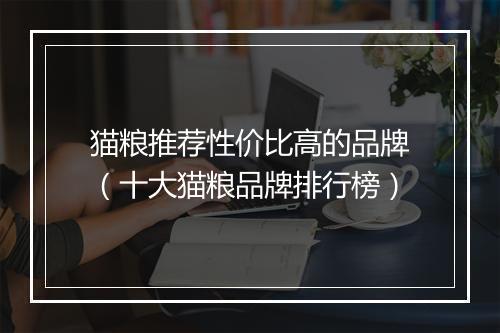 猫粮推荐性价比高的品牌（十大猫粮品牌排行榜）