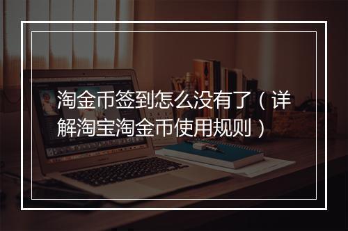 淘金币签到怎么没有了（详解淘宝淘金币使用规则）