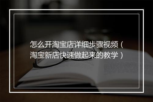 怎么开淘宝店详细步骤视频（淘宝新店快速做起来的教学）