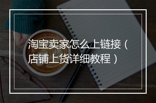 淘宝卖家怎么上链接（店铺上货详细教程）