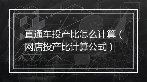 直通车投产比怎么计算（网店投产比计算公式）