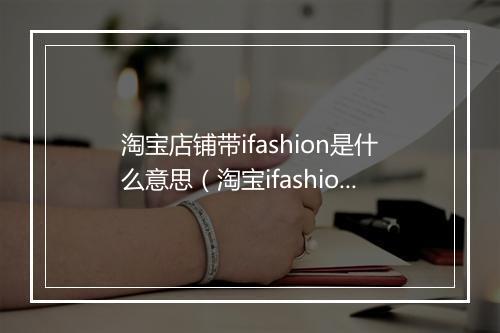 淘宝店铺带ifashion是什么意思（淘宝ifashion入驻条件）