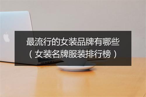 最流行的女装品牌有哪些（女装名牌服装排行榜）