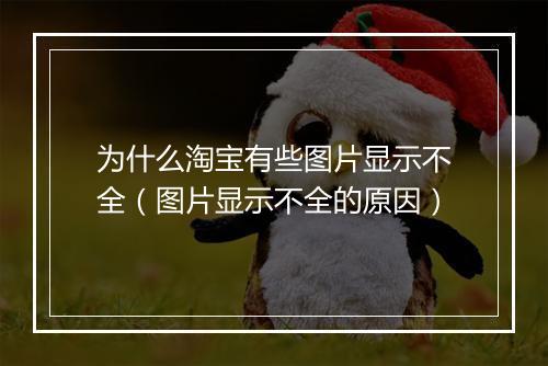 为什么淘宝有些图片显示不全（图片显示不全的原因）