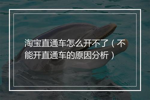 淘宝直通车怎么开不了（不能开直通车的原因分析）