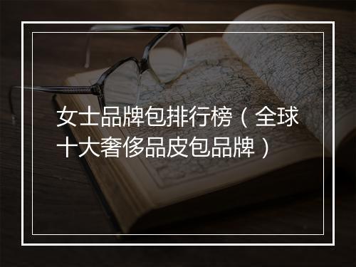 女士品牌包排行榜（全球十大奢侈品皮包品牌）