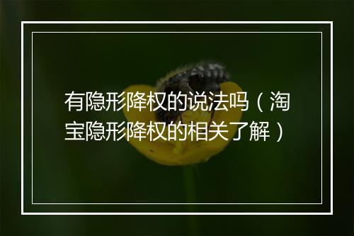 有隐形降权的说法吗（淘宝隐形降权的相关了解）