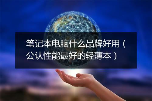 笔记本电脑什么品牌好用（公认性能最好的轻薄本）
