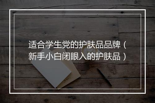 适合学生党的护肤品品牌（新手小白闭眼入的护肤品）