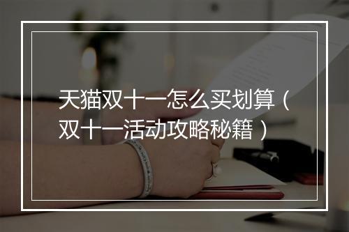 天猫双十一怎么买划算（双十一活动攻略秘籍）