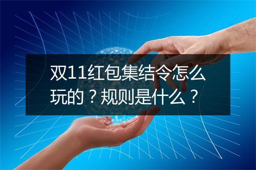 双11红包集结令怎么玩的？规则是什么？