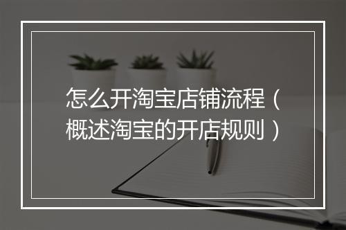 怎么开淘宝店铺流程（概述淘宝的开店规则）