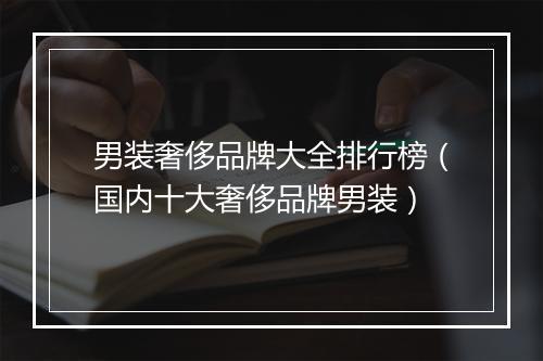 男装奢侈品牌大全排行榜（国内十大奢侈品牌男装）