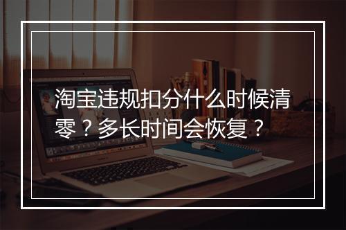 淘宝违规扣分什么时候清零？多长时间会恢复？