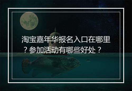 淘宝嘉年华报名入口在哪里？参加活动有哪些好处？