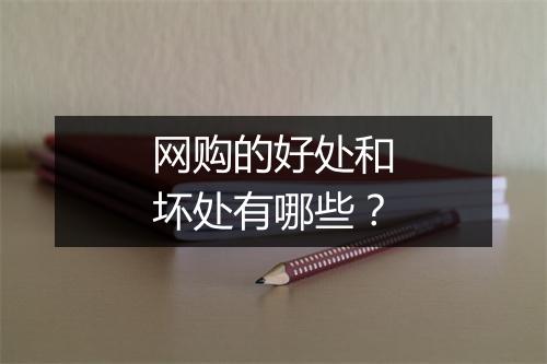 网购的好处和坏处有哪些？