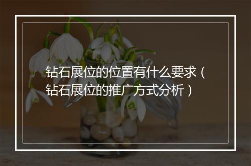 钻石展位的位置有什么要求（钻石展位的推广方式分析）