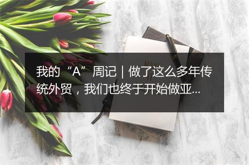 我的“A”周记｜做了这么多年传统外贸，我们也终于开始做亚马逊了！