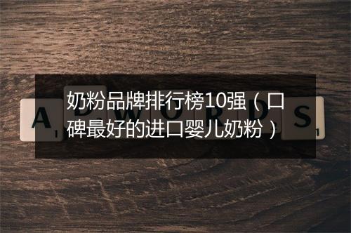 奶粉品牌排行榜10强（口碑最好的进口婴儿奶粉）