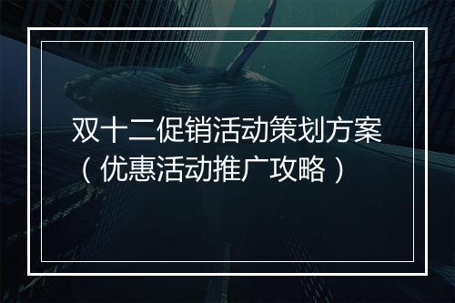 双十二促销活动策划方案（优惠活动推广攻略）