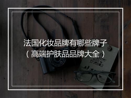 法国化妆品牌有哪些牌子（高端护肤品品牌大全）