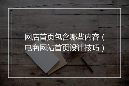 网店首页包含哪些内容（电商网站首页设计技巧）