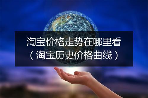 淘宝价格走势在哪里看（淘宝历史价格曲线）