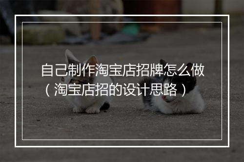 自己制作淘宝店招牌怎么做（淘宝店招的设计思路）
