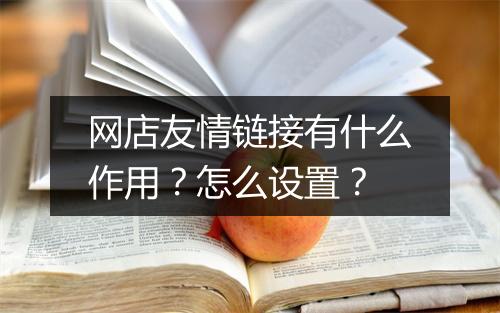 网店友情链接有什么作用？怎么设置？