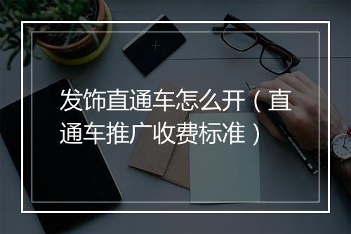 发饰直通车怎么开（直通车推广收费标准）