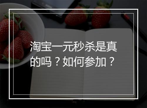 淘宝一元秒杀是真的吗？如何参加？