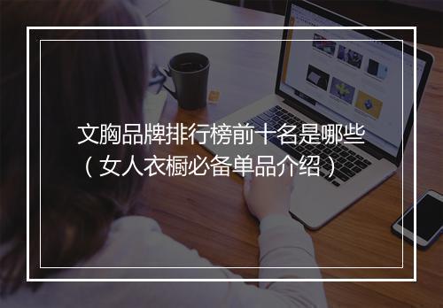 文胸品牌排行榜前十名是哪些（女人衣橱必备单品介绍）