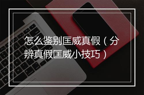 怎么鉴别匡威真假（分辨真假匡威小技巧）