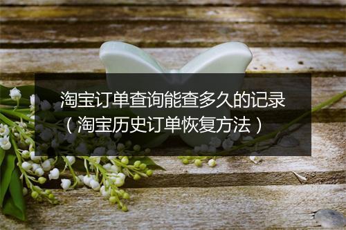 淘宝订单查询能查多久的记录（淘宝历史订单恢复方法）