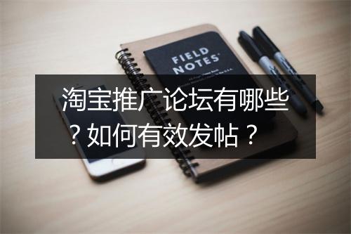 淘宝推广论坛有哪些？如何有效发帖？