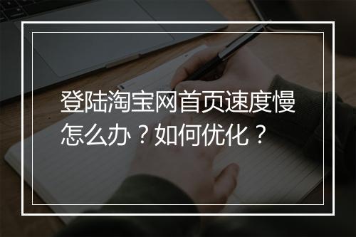 登陆淘宝网首页速度慢怎么办？如何优化？