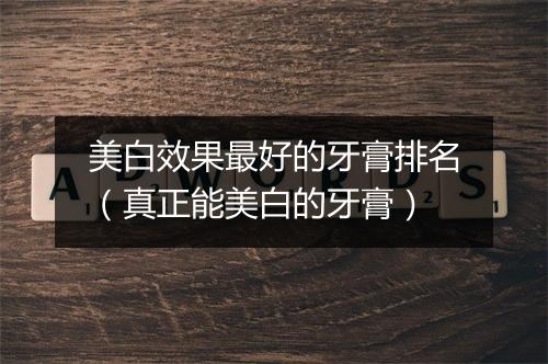 美白效果最好的牙膏排名（真正能美白的牙膏）