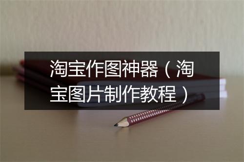 淘宝作图神器（淘宝图片制作教程）