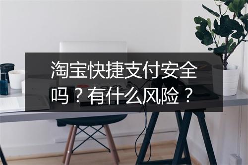 淘宝快捷支付安全吗？有什么风险？