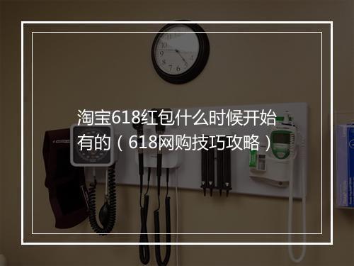 淘宝618红包什么时候开始有的（618网购技巧攻略）