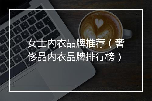 女士内衣品牌推荐（奢侈品内衣品牌排行榜）